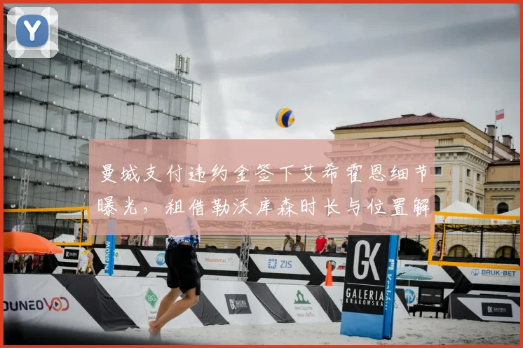 曼城支付违约金签下艾希霍恩细节曝光,租借勒沃库森时长与位置解析